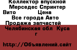 Коллектор впускной Мерседес Спринтер/Вито 2.2 CDI › Цена ­ 3 600 - Все города Авто » Продажа запчастей   . Челябинская обл.,Куса г.